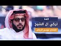 كلمة تركي آل الشيخ في افتتاح موسم الرياض 2025