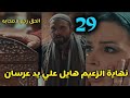 مسلسل اليتيم الحلقة 29 التاسعة والعشرون توقعات مسلسل اليتيم الحلقة 29 التاسعة والعشرون توقعات