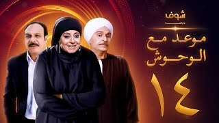 مسلسل موعد مع الوحوش الحلقة 14 -خالد صالح - عزت العلايلي