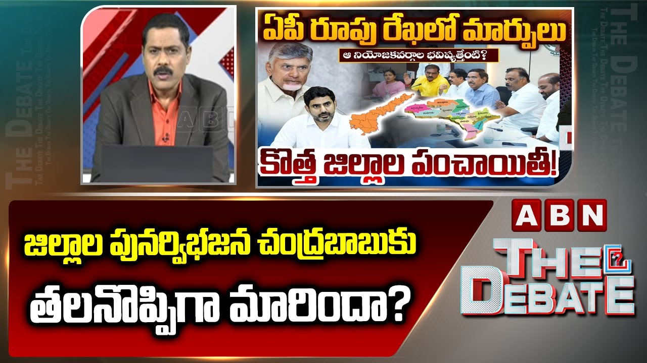 ABN Venkata Krishna Analysis: జిల్లాల పునర్విభజన చంద్రబాబుకు తలనొప్పిగా మారిందా? || ABN Telugu