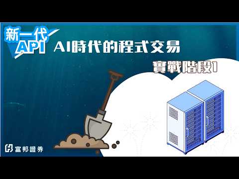 AI時代的程式交易-實戰階段1