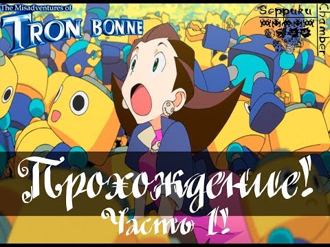 The Misadventures of Tron Bonne! / Часть 1 / Начало истории семьи Бонн