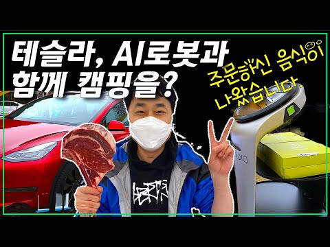 KT의 친환경 전기차(테슬라) 차박캠핑에 다녀왔습니다.  #DIGICO캠핑 #DIGICOKT