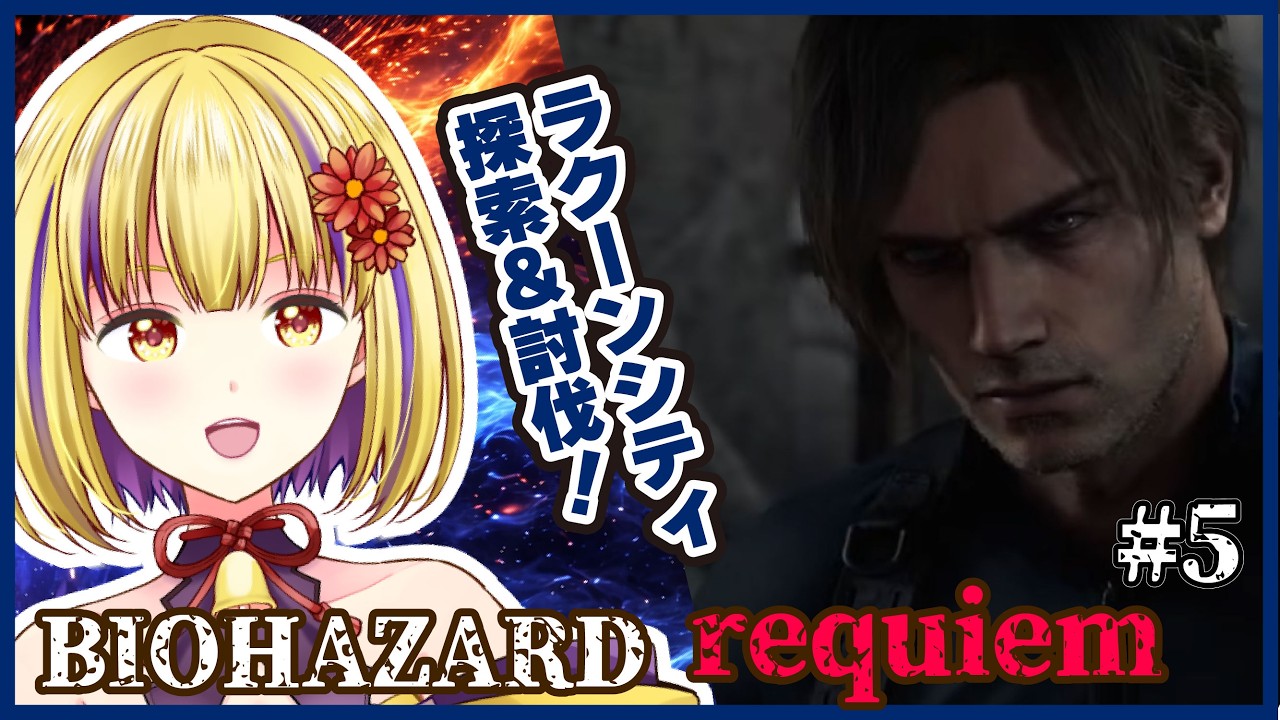 【バイオハザードレクイエム】（ネタバレ注意）#5　レオン廃墟のラクーンシティ編！！　＃輝金まどか　＃新人Vtuber　#ゲーム実況　＃バイオハザード