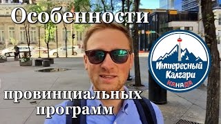 15. Особенности провинциальных программ | ИНТЕРЕСНЫЙ КАЛГАРИ. КАНАДА