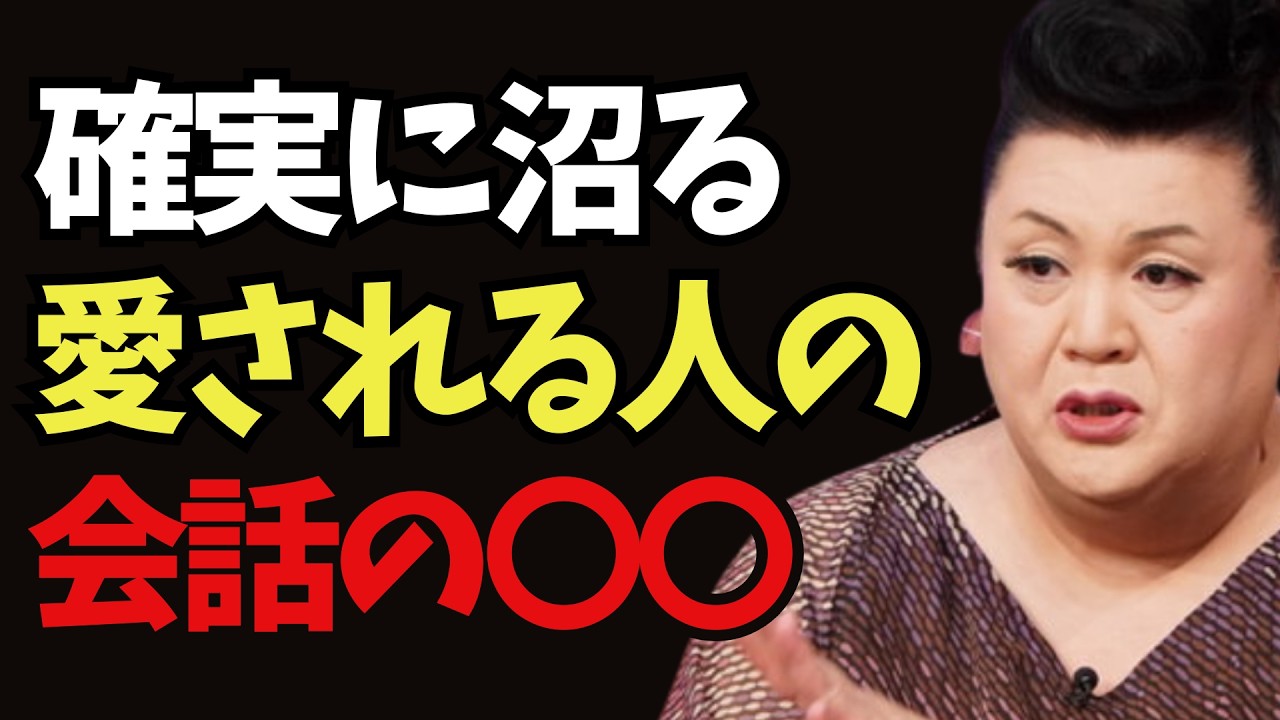 【マツコ】モテる人の会話は“〇〇”で8割決まる