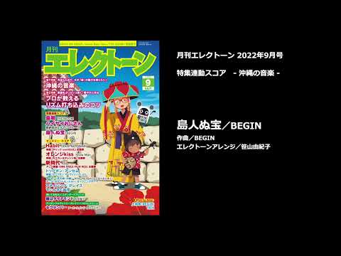 島人ぬ宝／BEGIN【月刊エレクトーン2022年9月号】