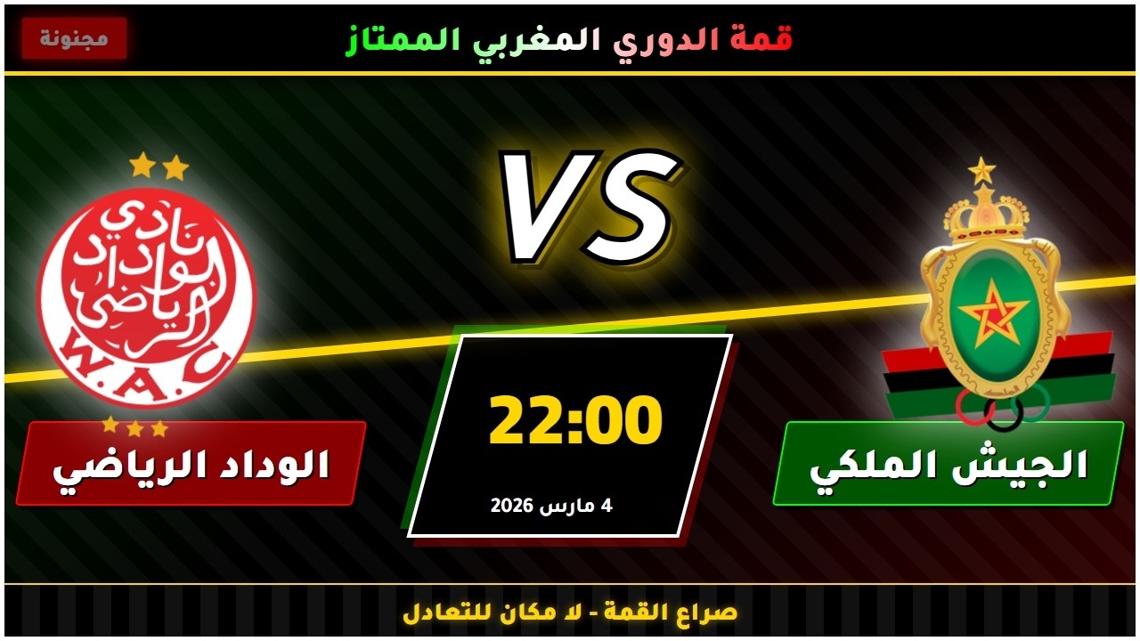 🔴 مباشر الآن مباراة الوداد الرياضي  ضد الجيش الملكي - الشوط الأول | WAC VS FAR  Arryadia TV