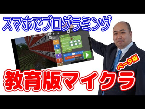 【教育版マイクラ】スマホでプログラミングも出来る！マルチプレイも出来る！