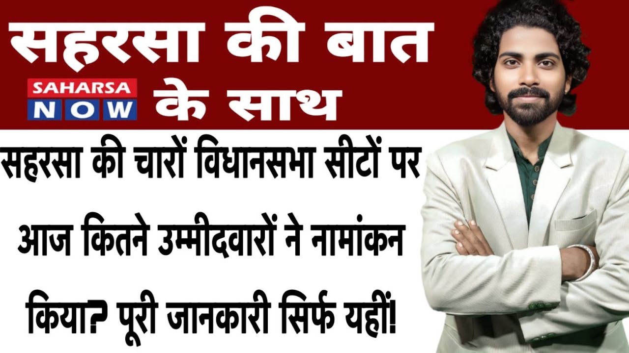 सहरसा की चारों विधानसभा सीटों पर आज कितने उम्मीदवारों ने नामांकन किया? 