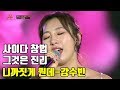 골든마이크 강수빈의 사이다 창법은 언제나 옳습니다 강수빈 니까짓게 뭔데 K트롯 골든마이크 12회 190920 골든마이크 강수빈의 사이다 창법은 언제나 옳습니다 강수빈 니까짓게 뭔데 K트롯 골든마이크 12회 190920