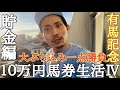 【10万円馬券生活貯金編】今年一番の大勝負の有馬記念！大ぶち込みを決行した上杉の運命はいかに！？