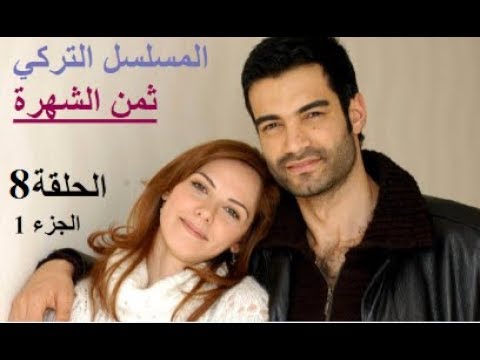 المسلسل التركي ثمن الشهرة الجزء  الحلقة 