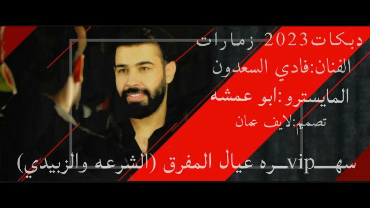 النجم فادي السعدون دبكات زماره 2023سهره عيال المفرق (الشرعه_والزبيدي)