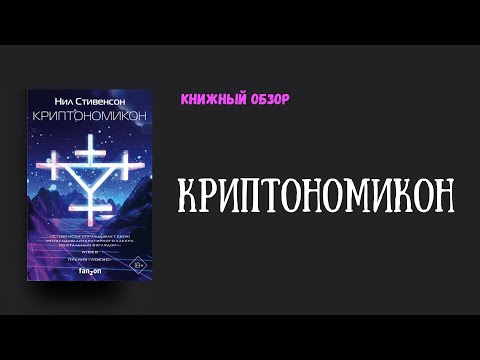 "Криптономикон". Н. Стивенсон