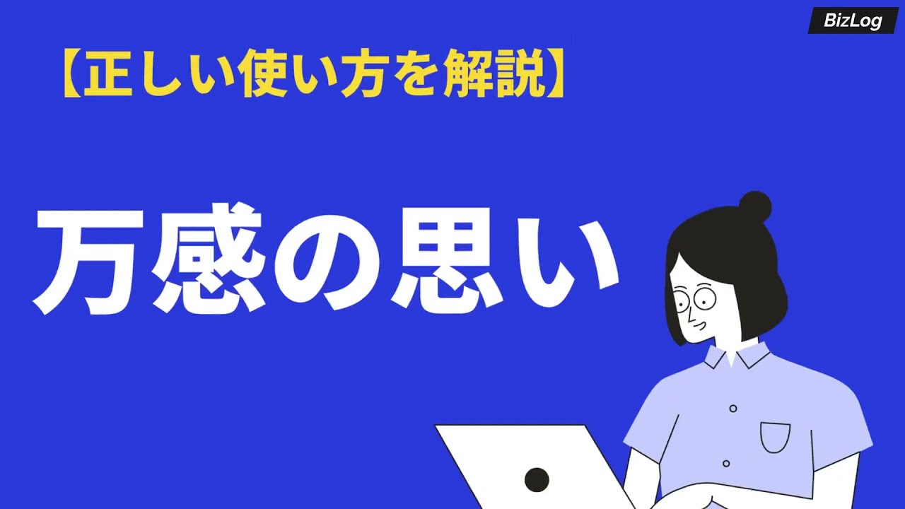 万感の思いの意味や使い方とは 類語や英語表現 例文も解説 Bizlog