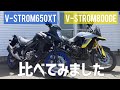 【Vストローム800DE / 650XT】比べてみました！