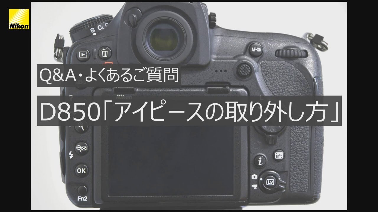 Q&A・よくあるご質問 動画解説編 D850「アイピースの取り外し方