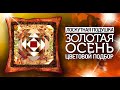 Лоскутное шитье для начинающих. Подушка "Золотая осень". Цветовой подбор. Лоскутный эфир №300.