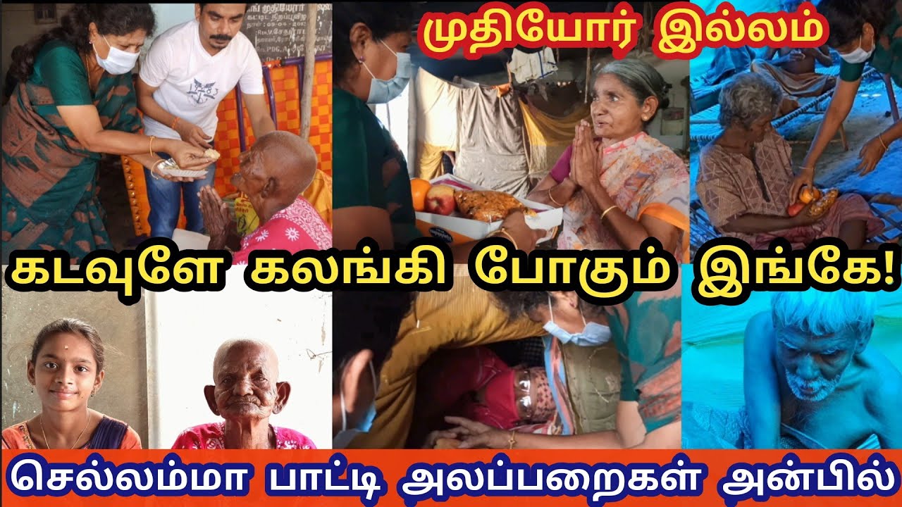 எப்பிறவி எடுப்போமோ எவர் அறிவர்|பேரின்ப பொங்கல் ஆனந்தக்கண்ணீர் ததும்ப|Muthiyor illam|old age home|