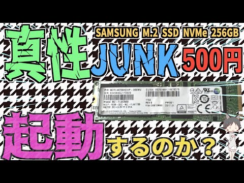 Junk M.2 SSD [NVMe 256GB for 500 yen] A lucky junkie's test of