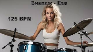 Винтаж - Ева [Без Барабанов] 125 Bpm