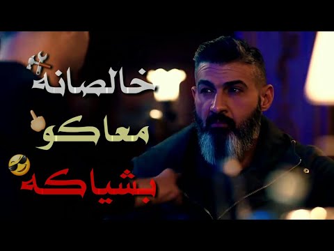 مهرجان خالصانه معاكو بشياكه اه ياعيال قله ومت سامر المدني حالات واتس رحيم 2020  