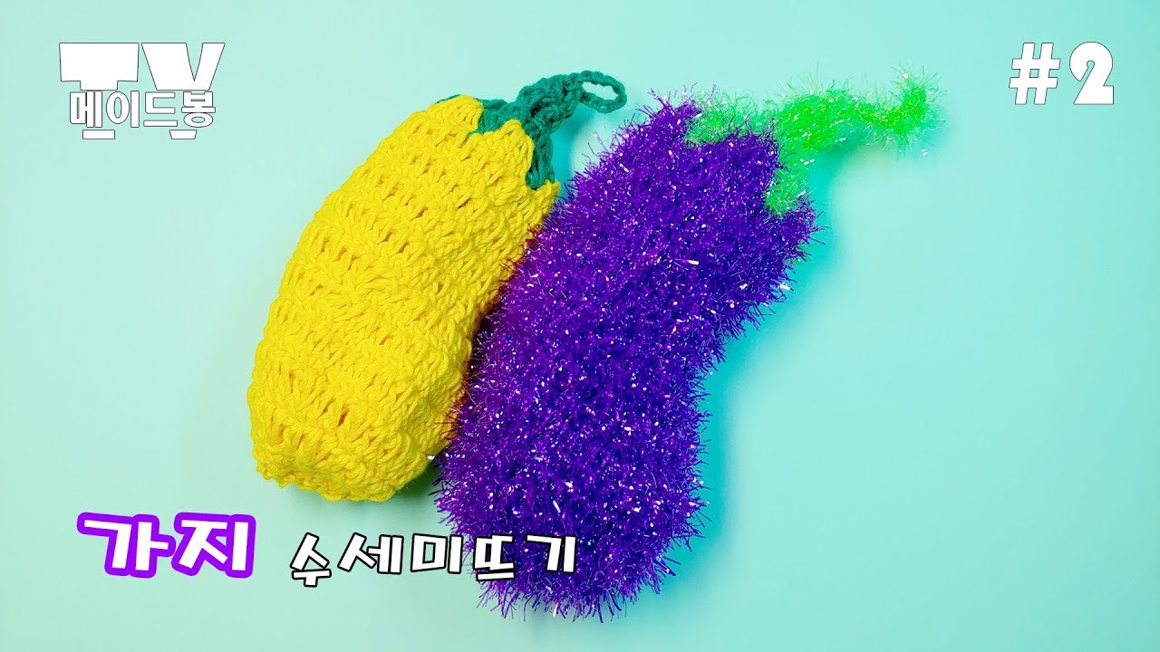 가지 수세미뜨기 #2 메이드봉 코바늘 뜨개질 / Knit a scrubbies - YouTube