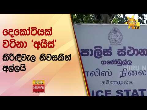 දෙකෝටියක් වටිනා 'අයිස්' කිරිඳිවැල නිවසකින් අල්ලයි - Hiru News