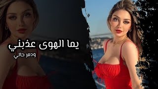 يما الهوى عذبني // أغاني تيك توك مطلوبة أكثر شي 2024🖤