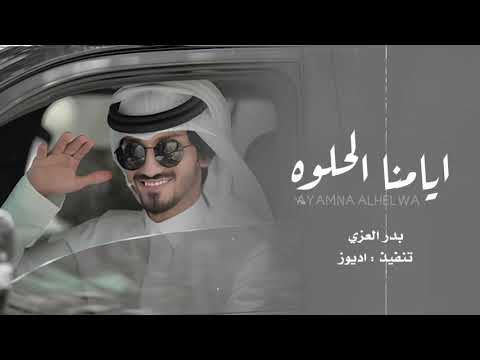 ايامنا الحلوه و ليالينا بدر العزي 2022 480P 