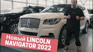 Новый LINCLON NAVIGATOR 2022! Полный обзор легендарного Lincoln Navigator после рестайлинга