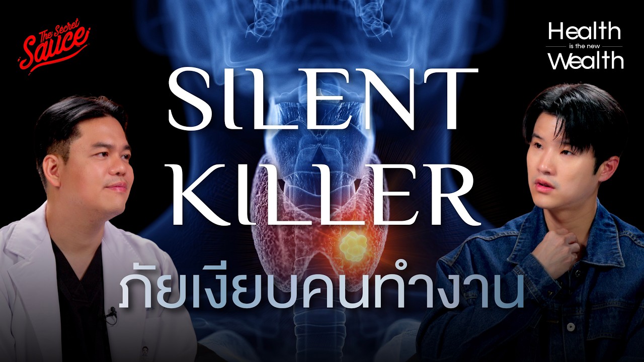 โรคไทรอยด์ ภัยเงียบคนยุคใหม่ ทำไมคนไทยเป็นเยอะ? | Health is the New Wealth EP.10