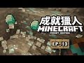 我回來了！《Minecraft: Pocket Edition》Ep.13