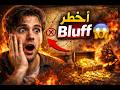 أخطر خدعة على الإطلاق       