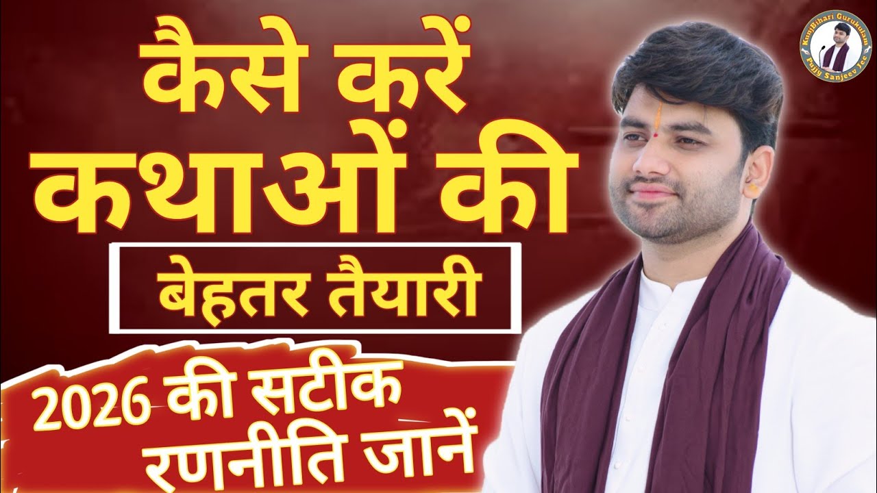 कथाओं की तैयारी कैसे करें ? Bhagwat Katha, Shri Ram Katha, Shiv Katha || Pujjy Sanjeev Jee