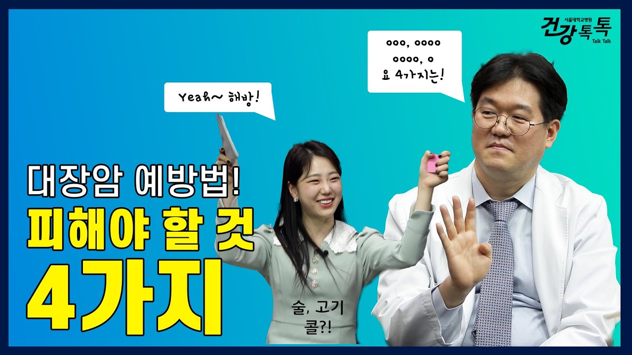 대장암 예방법! 피해야 할 것 4가지 And 대장암 위험이 높은 사람은?  