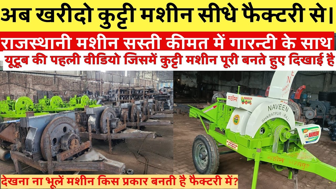 अब खरीदे कुट्टी मशीन सीधे फैक्ट्री से ॥ कुट्टी मशीन लौहे के भाव ॥ भरतपुर में सबसे सस्ते कुट्टी मशीन💥
