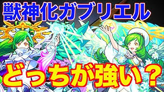 ガブリエル獣神化 Youtube