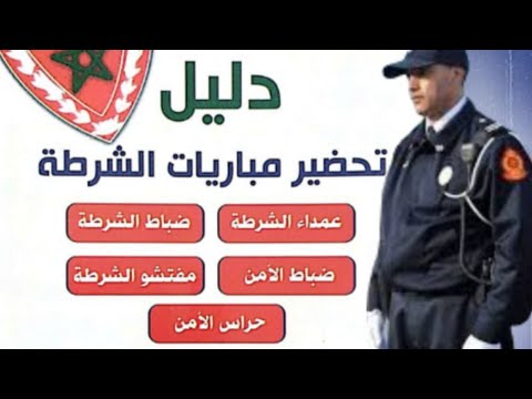 دليل الاستعداد الجيد لمباراة الأمن الوطني جميع الرتب