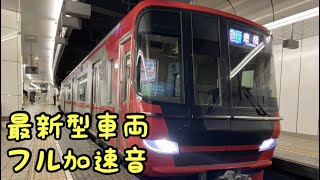 【最新型車両】名鉄9500系 SiC-VVVFインバーターフル加速音