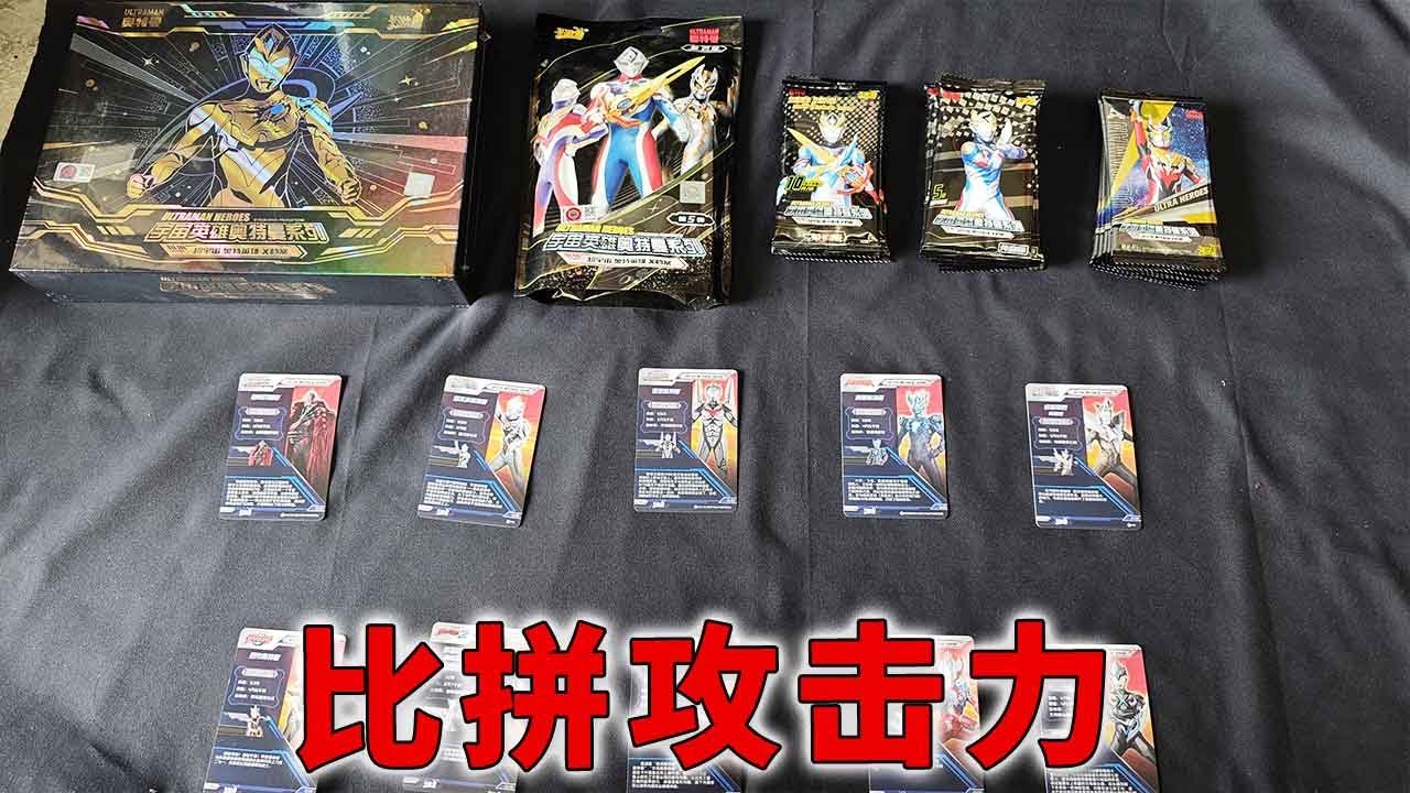 今天和小侄子比拼奥特曼卡片攻击力，谁赢就能拿到奥特曼卡包！【蒙蔽优斯】