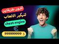 افضل طريقتين لتهكير العاب الكومبيوتر باستخدام تطبيق 
