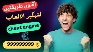 افضل طريقتين لتهكير العاب الكومبيوتر باستخدام تطبيق cheat engine screenshot 1