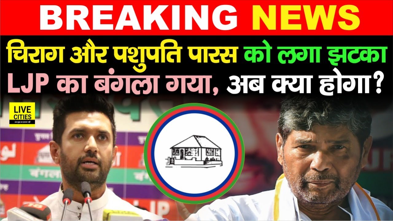 Chirag Paswan और Pashupati Paras को Election Commission से लगा झटका, LJP से छिन गया बंगला