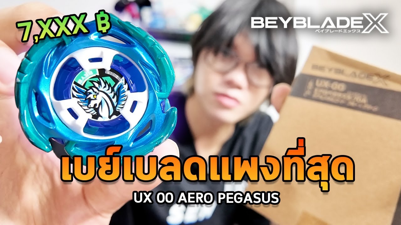 ลองซื้อเบย์เบลด 7,000  เก่งที่สุดเท่าที่ผมเคยมี  UX - 00  Aero Pegasus