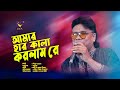 আমার হার কালা করলাম রে (Amar Har Kala Korlam Re ) Bangla  Folk Station | Magic Bangla Tv