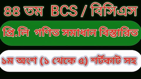 ৪৪ তম বিসিএস গণিত সমাধান ১ম অংশ (১-৫) ।।  44 bcs preliminary math solution