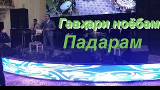 Baxtiyor Mavlonov Padar ( jonli-ijro ).           Бахтиёр Мавлонов гавҳари ноёбам “ПАДАР”