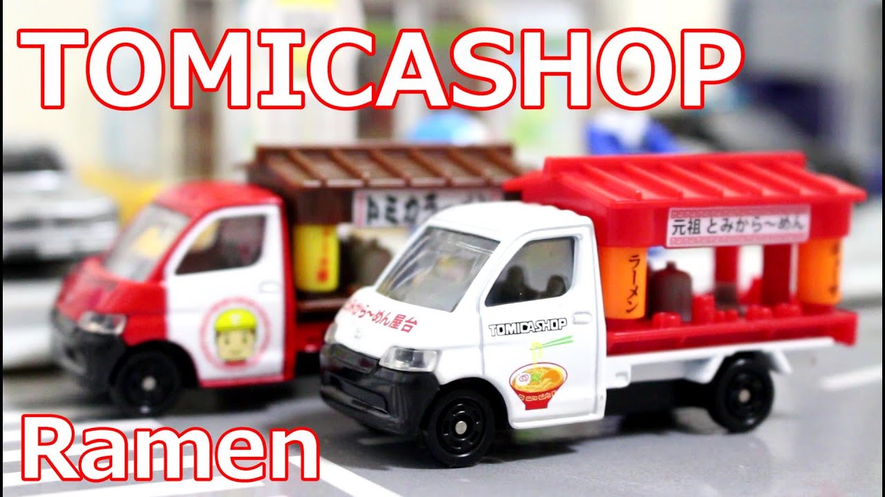 トミカ おっとっと ラーメン屋台車 二つのラーメン屋台をチェック！！【トミカ】トミカショップオリジナル